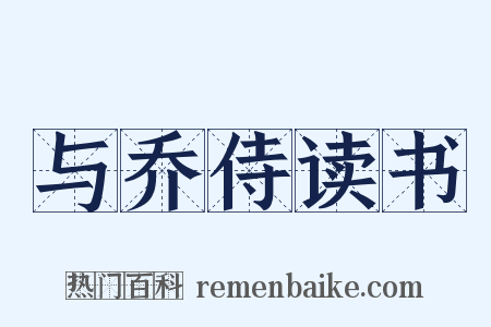 与乔侍读书是什么意思的图片